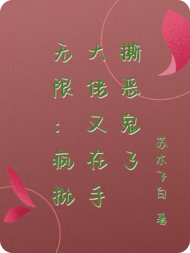 无限：疯批大佬又在手撕恶鬼了小说阅读，无限：疯批大佬又在手撕恶鬼了完整版