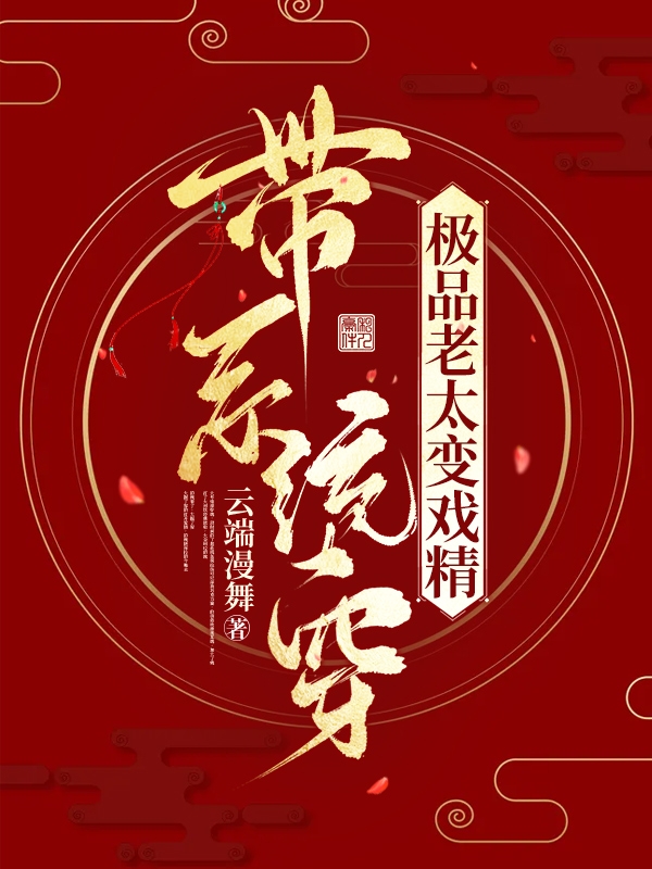 带系统穿，极品老太变戏精厉海棠赵德毅，带系统穿，极品老太变戏精小说免费阅读-书格格
