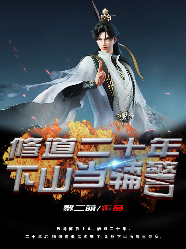 修道二十年，下山當輔警