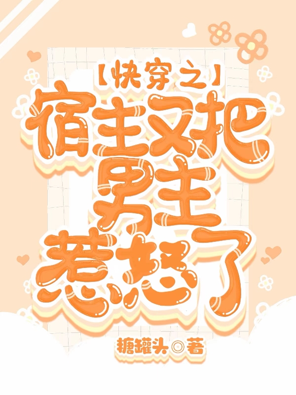 《快穿之宿主又把男主惹怒了》小说章节列表免费试读，顾清小说在线阅读-优文网
