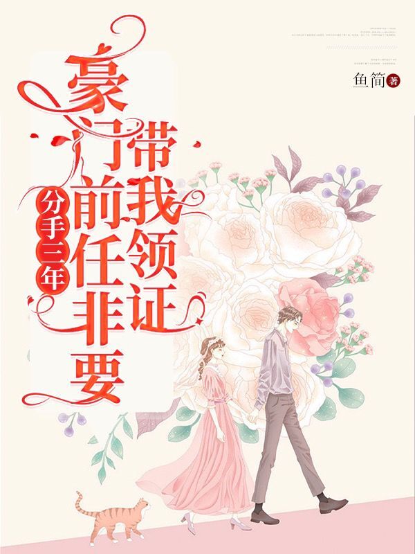 完整版《分手三年，豪门前任非要带我领证》全章节阅读