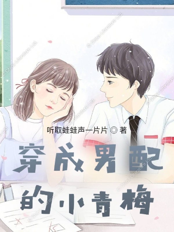完整版《穿成男配的小青梅》免费阅读