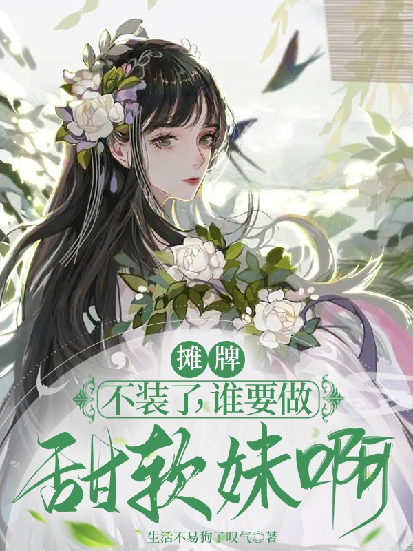 小说南迟熙曲舒璃在哪看，摊牌：不装了，谁要做甜软妹啊！完整版阅读