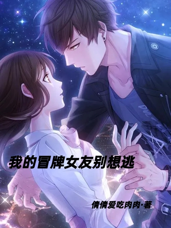 已完结小说《我的冒牌女友别想逃》在线全文阅读