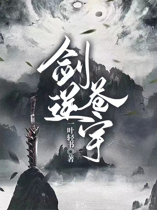 剑逆苍宇云浩，剑逆苍宇在线无弹窗阅读