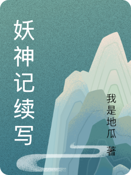 《妖神记续写》小说大结局免费试读 聂离圣帝小说