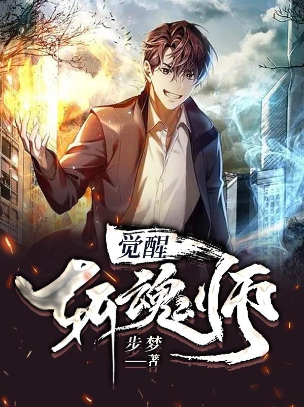 主角林泊秦天小说觉醒：斩魂师免费阅读