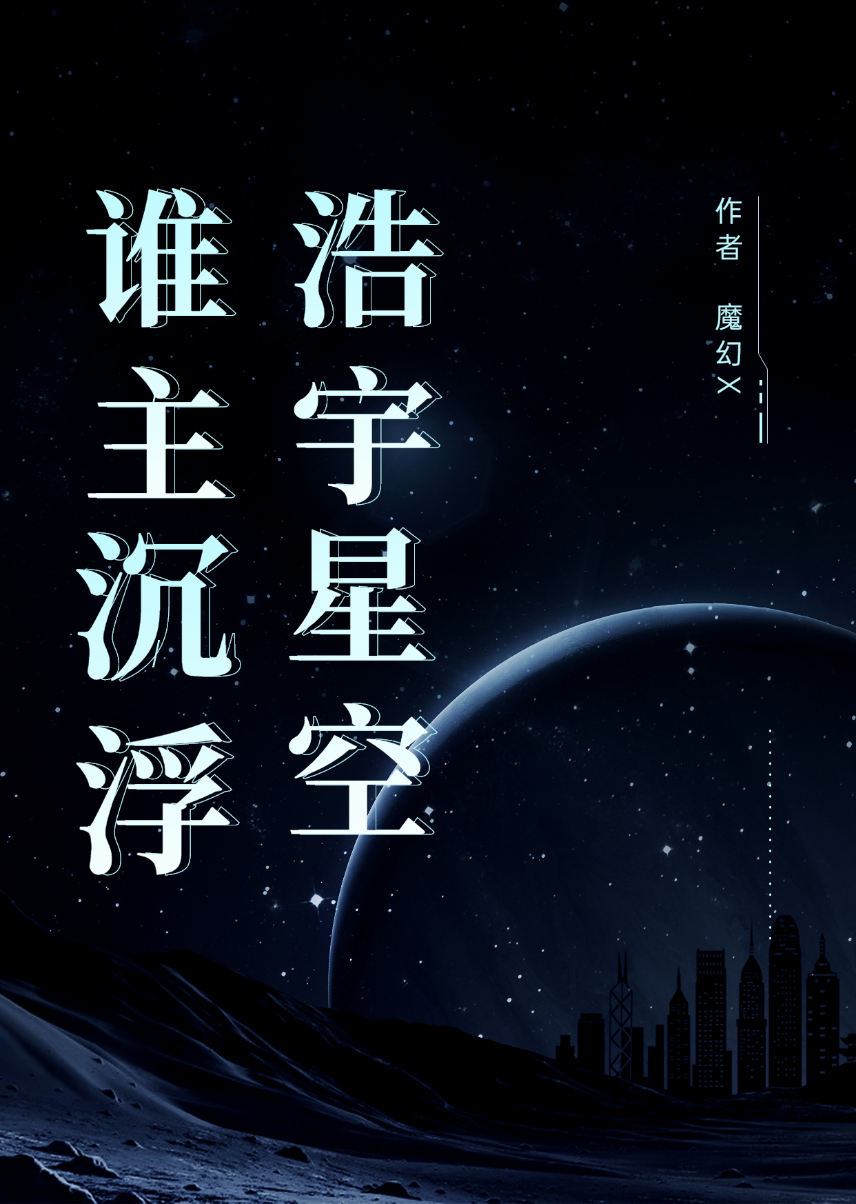 完整版《浩宇星空谁主沉浮》全章节阅读