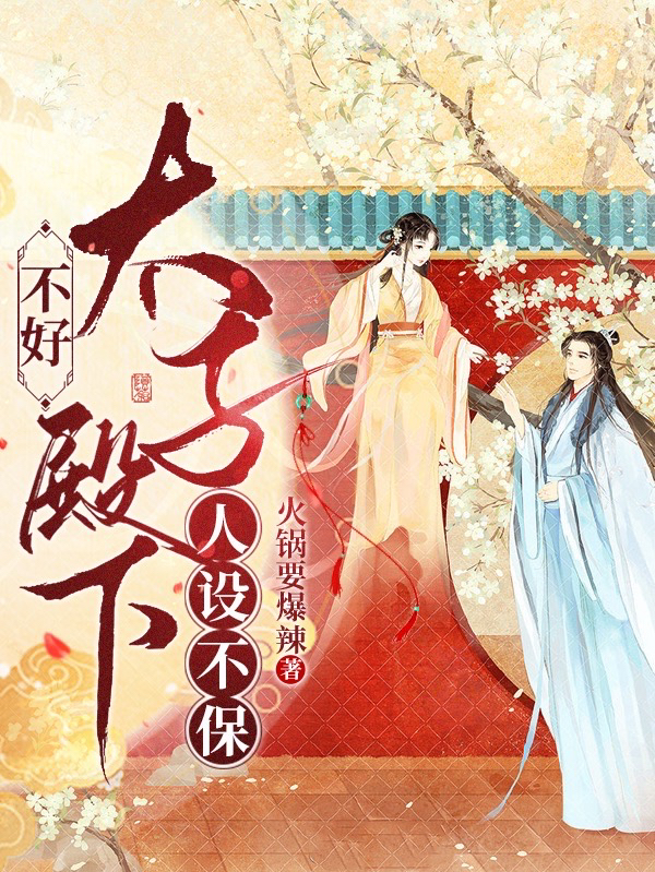 《不好！太子殿下人设不保！》全集免费在线阅读（顾蓁蓁慕容晏）