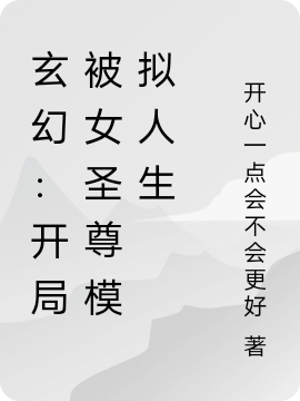 玄幻：开局被女圣尊模拟人生小说完整版全文免费阅读