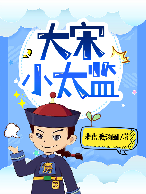 《大宋小太监》全集免费在线阅读（裴凌）