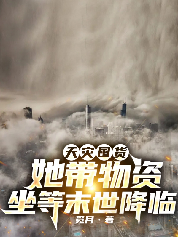 《天灾囤货，她带物资坐等末世降临》小说章节列表免费试读，秦漓小说在线阅读