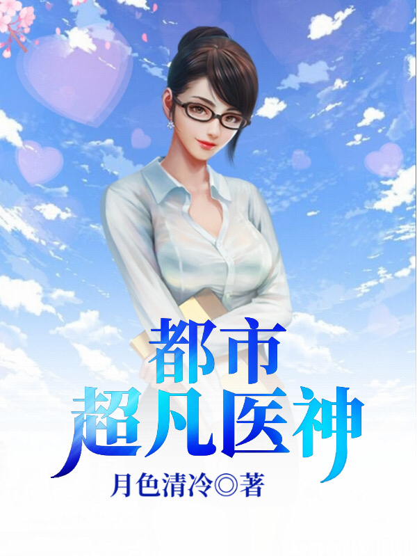 都市超凡医神最新章节（秦盛张若雪小说全文阅读）-够力荐小说推荐网