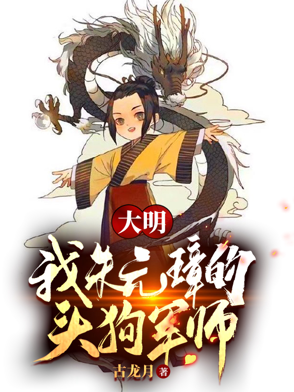 大明：我，朱元璋的狗头军师！最新章节（李淳风小说全文阅读）-够力荐小说推荐网