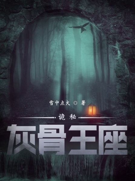 莱昂·霍夫小说最新章节免费看，诡秘：灰骨王座完整版在线阅读