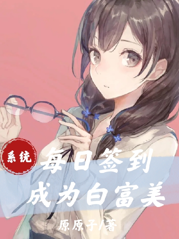 系统：每日签到成为白富美最新章节阅读，林夕李潇小说完整版阅读