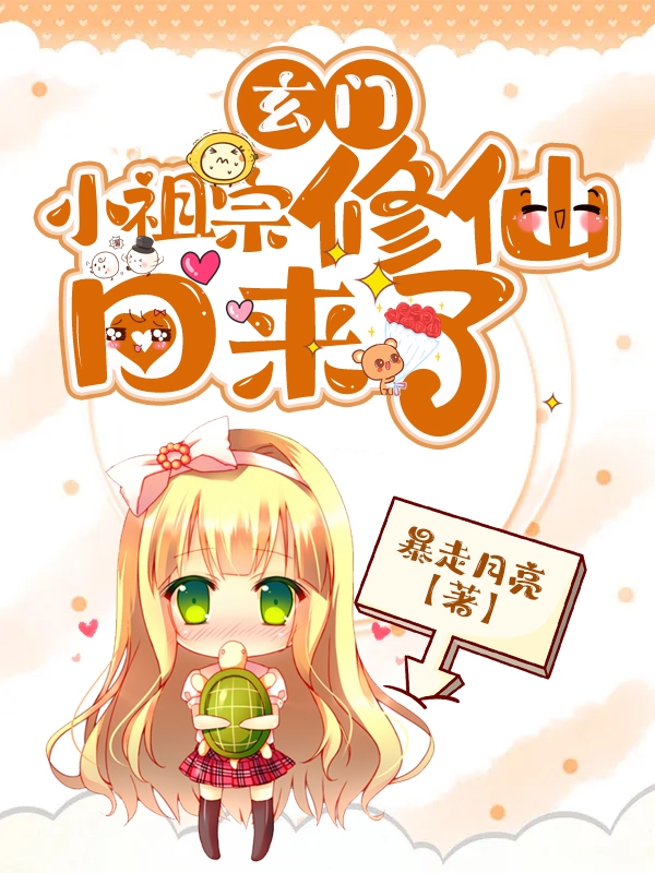 完整版《玄门小祖宗修仙回来了》全文阅读