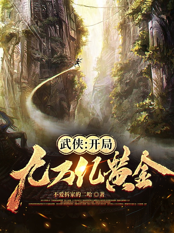 武侠：开局九万亿黄金沈毅免费阅读