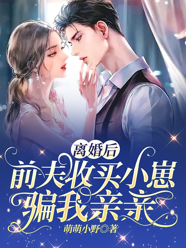 小说《离婚后，前夫收买小崽骗我亲亲》在线全文阅读