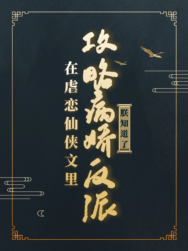 完整版《在虐恋仙侠文里攻略病娇反派》全章节阅读