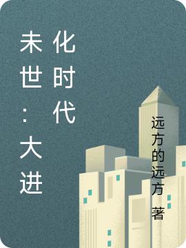 未世：大進化時代