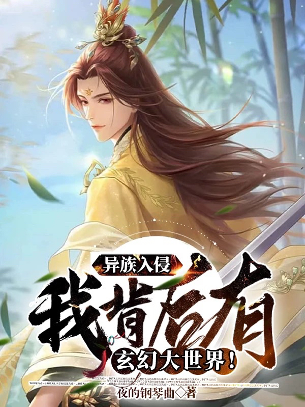 已完结小说《异族入侵，我背后有玄幻大世界！》在线全文阅读