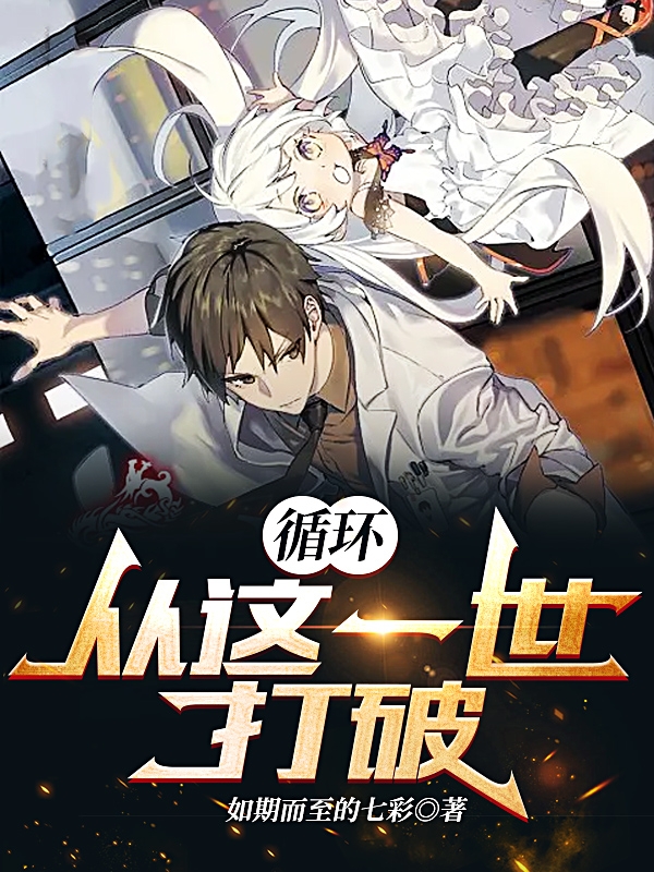 循环，从这一世打破小说免费资源，循环，从这一世打破在线阅读