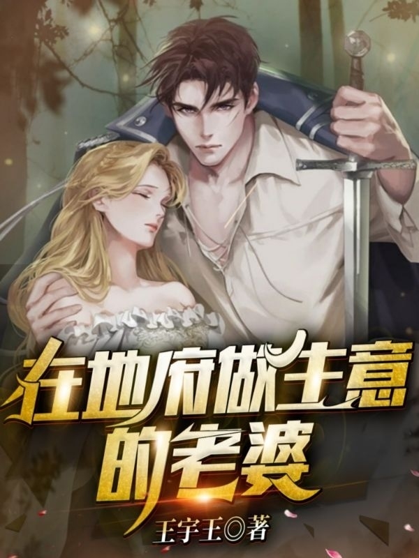 小说《在地府做生意的老婆》在线全文阅读