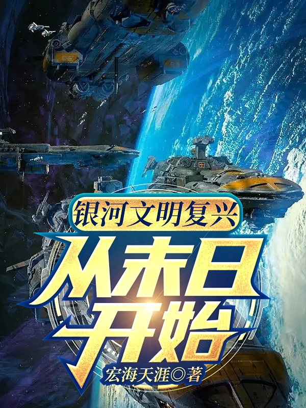 银河文明复兴：从末日开始张星海唐月儿小说在线全文免费阅读
