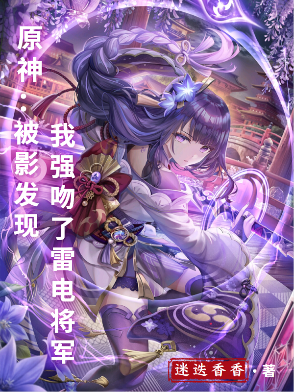 原神：被影發現我強吻了雷電將軍