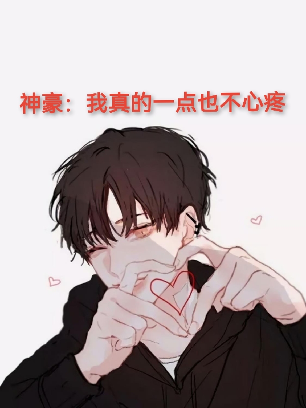 神豪：我真的一点也不心疼江华陈浩，神豪：我真的一点也不心疼全文在线阅读
