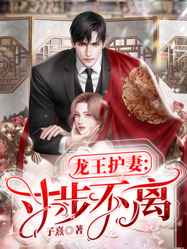 龍王護妻：寸步不離