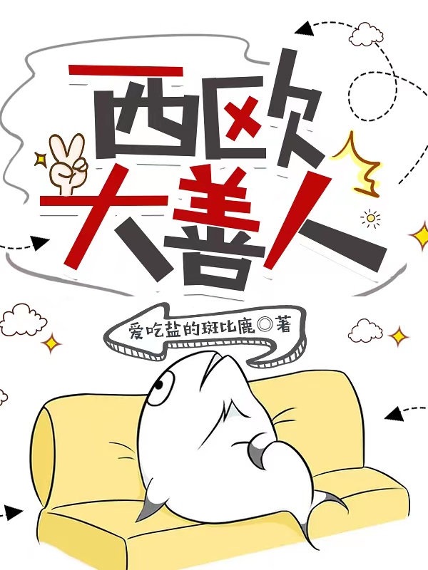 西欧大善人小说，西欧大善人免费阅读