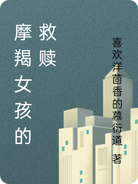 完整版摩羯女孩的救赎小说免费阅读