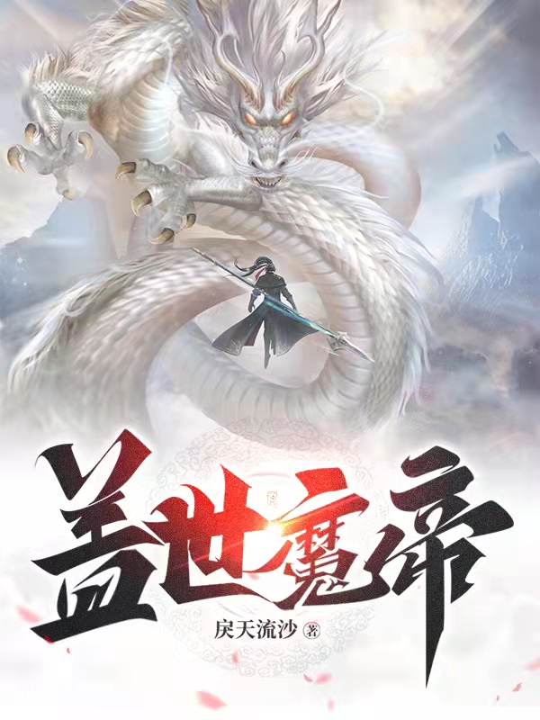 盖世魔帝小说，盖世魔帝全文在线阅读-够力荐小说推荐网