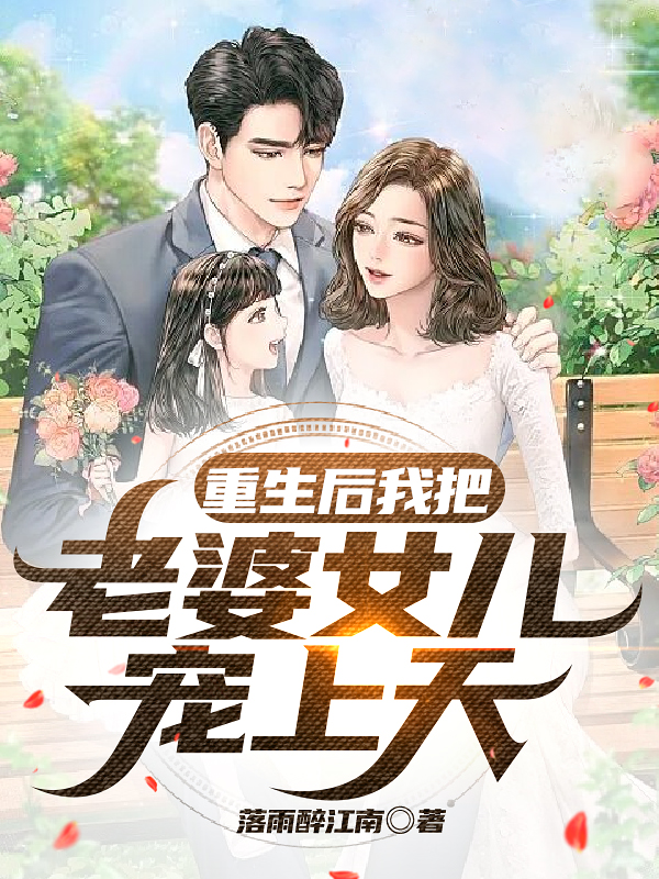 重生后我把老婆女儿宠上天林峰唐雨欣，重生后我把老婆女儿宠上天全文在线阅读