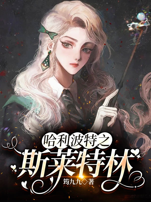 米拉贝尔小说在哪可以免费看，哈利波特之斯莱特林全文免费阅读
