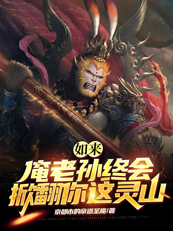 主角叫孙悟空的小说在哪阅读