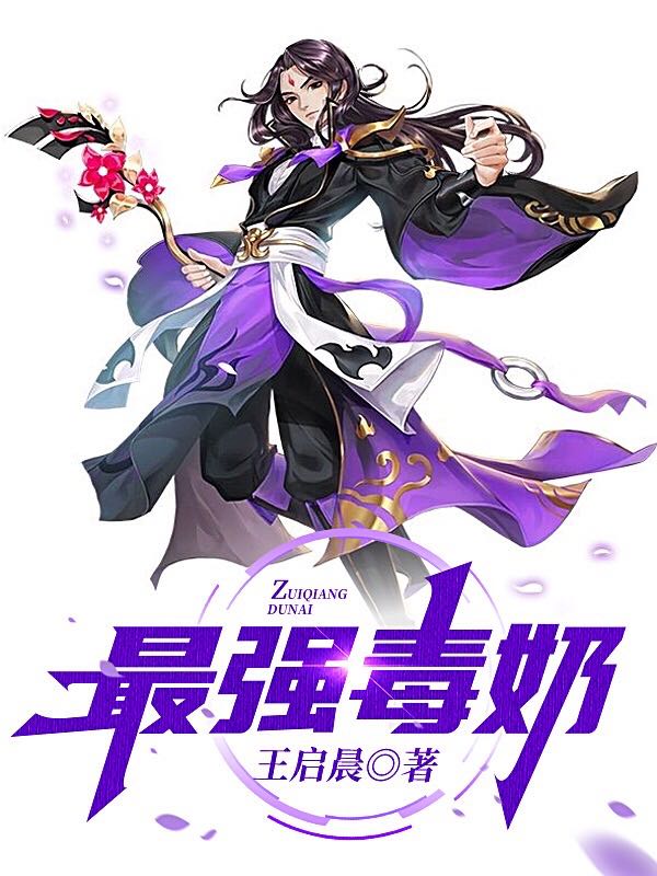 苏启晨小说在哪可以免费看，最强毒奶无弹窗阅读
