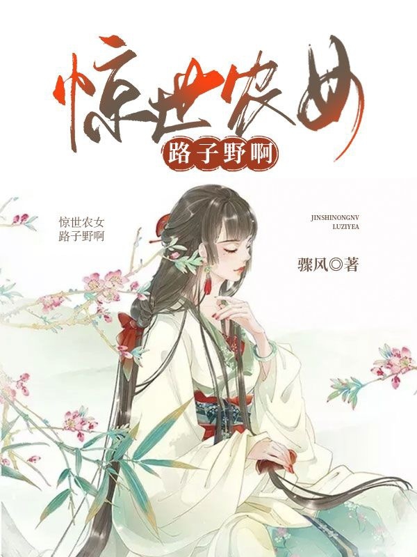 《惊世农女路子野啊！》小说全文在线试读，《惊世农女路子野啊！》最新章节目录-优文网