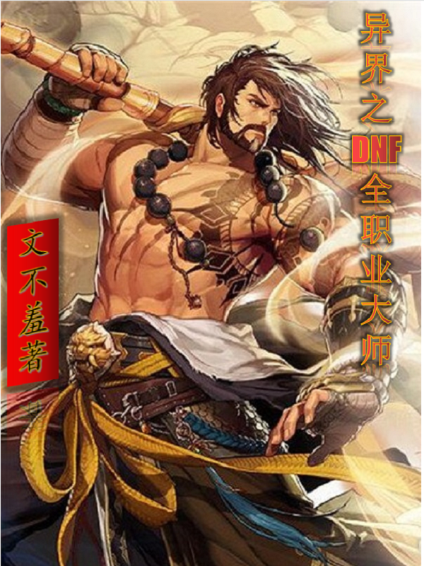 异界之DNF全职业大师秦无伤，异界之DNF全职业大师在线无弹窗阅读