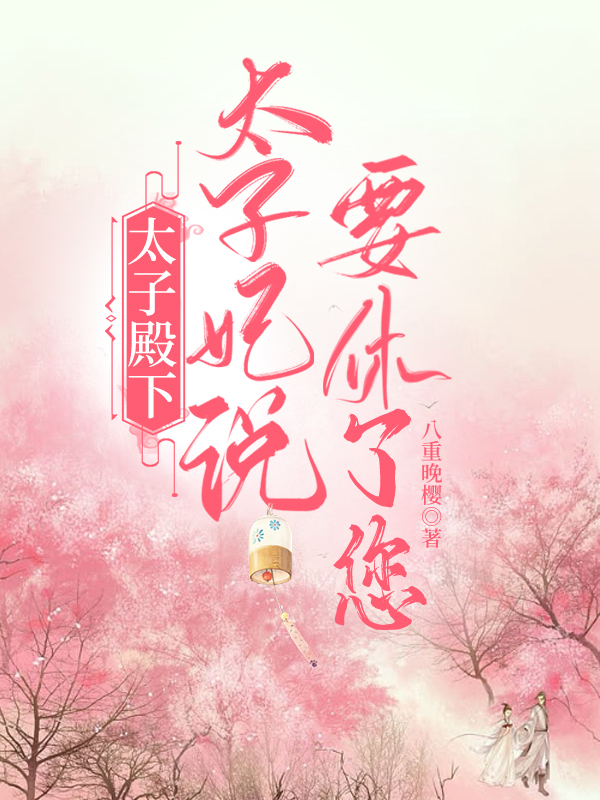 太子殿下，太子妃说要休了您！全文阅读，宋芷柔拓跋明月在线免费看