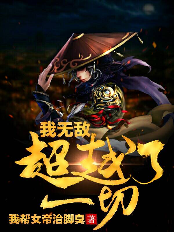 我无敌超越了一切最新章节（林凡小说全文阅读）-够力荐小说推荐网
