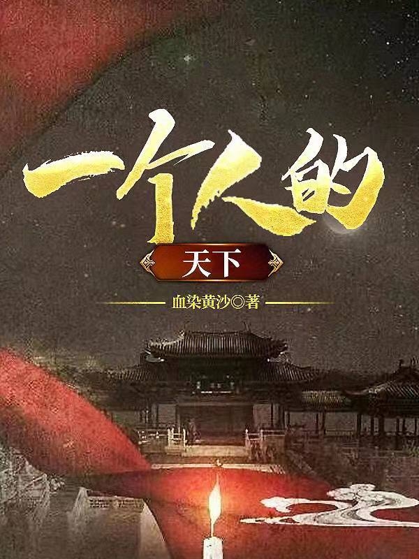 一個人的天下