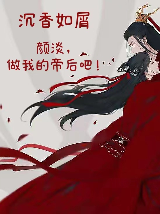 沉香如屑：颜淡，做我的帝后吧！最新章节阅读，唐周颜淡小说全文免费阅读