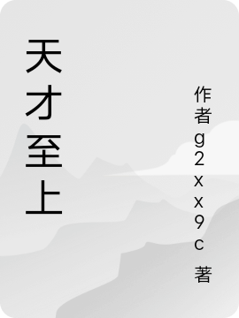 天才至上最新章节，天才至上全文在线阅读-优文网