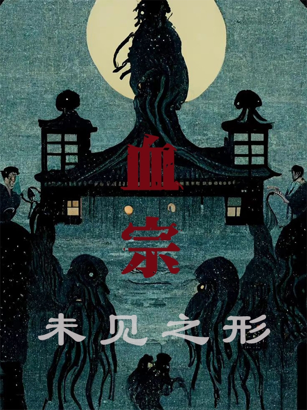 血宗：未见之形免费阅读，血宗：未见之形江心顾光