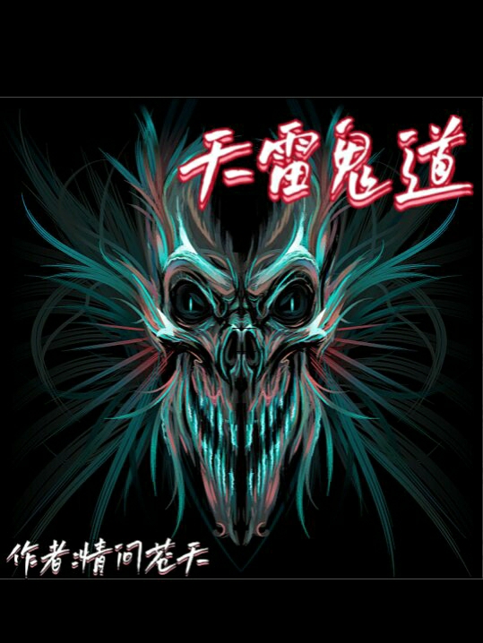 李易天天宇天雷鬼道小说在线推荐