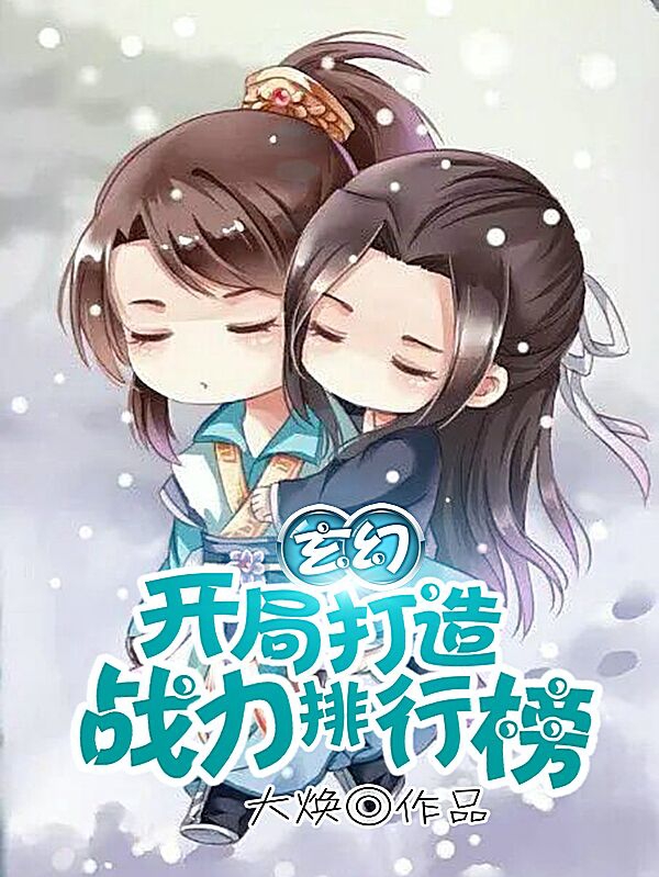 已完结小说《玄幻：开局打造战力排行榜》全章节在线阅读-瑞奇文学