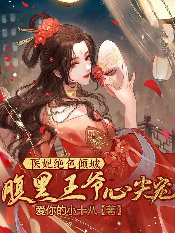 《医妃绝色倾城！腹黑王爷心尖宠》全集免费在线阅读（苏倾尘）